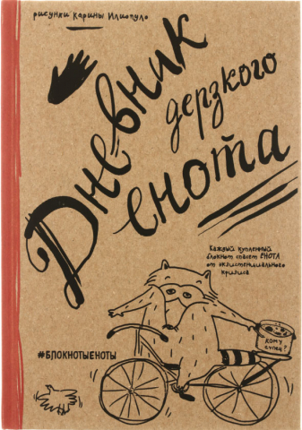 Блокнот «Дневник дерзкого енота», 145*210 мм, 80 л.