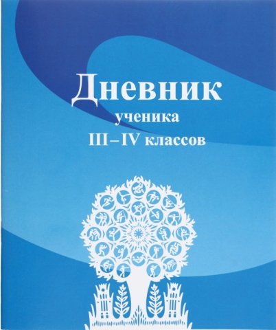 Дневник школьный «Борисовская типография» 46 л., «Дневник ученика», для 3-4 классов (на русском языке)