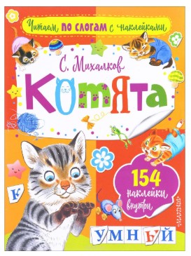 Книга «Читаем по слогам с наклейками», 154 наклейки, 18 страниц Книга «Читаем по слогам с наклейками», 154 наклейки, 18 страниц