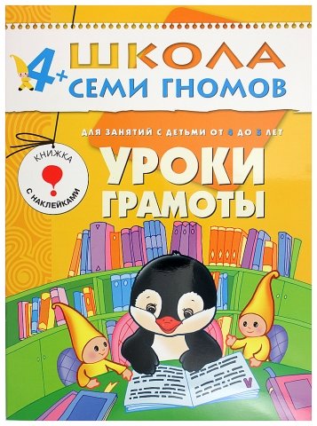 Книжка развивающая «Пятый год обучения» 215×290 мм, «Уроки грамоты»