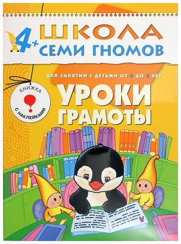 Книжка развивающая «Пятый год обучения», 215*290 мм, «Уроки грамоты»