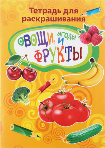 Тетрадь для раскрашивания «Овощи, ягоды и фрукты», 8 листов