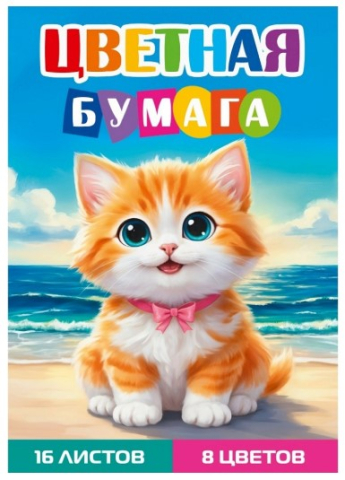 Бумага цветная односторонняя А4 «Рыжий котенок - 2», 8 цветов, 16 л.