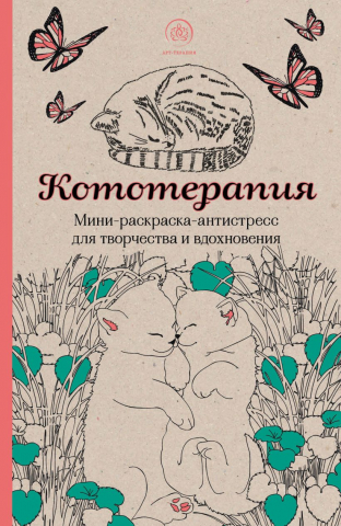 Раскраска-антистресс для творчества и вдохновения «Кототерапия», 138*212*9 мм, 128 страниц