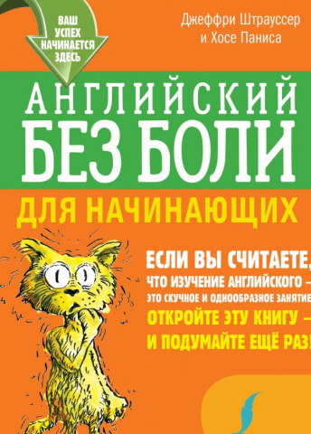 Книга «Английский без боли для начинающих», 138*199*17 мм, 288 страниц, 12+