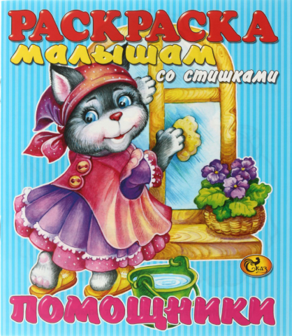 Раскраска малышам со стишками, 170*190 мм, «Помощники», 8 л. Раскраска малышам со стишками, 170*190 мм, «Помощники», 8 л.