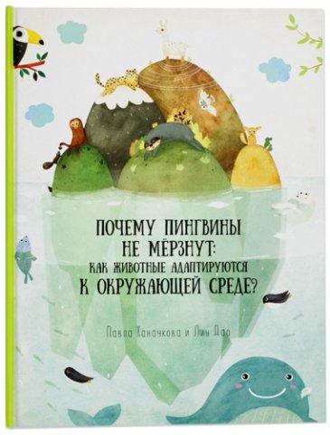 Книга развивающая «Удивительная природа», 215*280 мм, 18 л., «Как животные адаптируются к окружающей среде?»