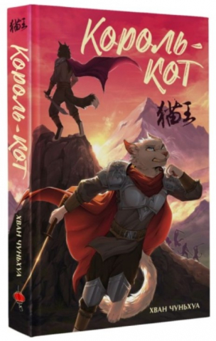 Книга «Король-кот» (Хван Чуньхуа. Том 1), 212*138*13 мм, 320 страниц, 12+ Книга «Король-кот» (Хван Чуньхуа. Том 1), 212*138*13 мм, 320 страниц, 12+