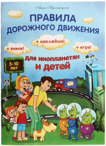Правила дорожного движения для инопланетян и детей, 20 л. Правила дорожного движения для инопланетян и детей, 20 л.
