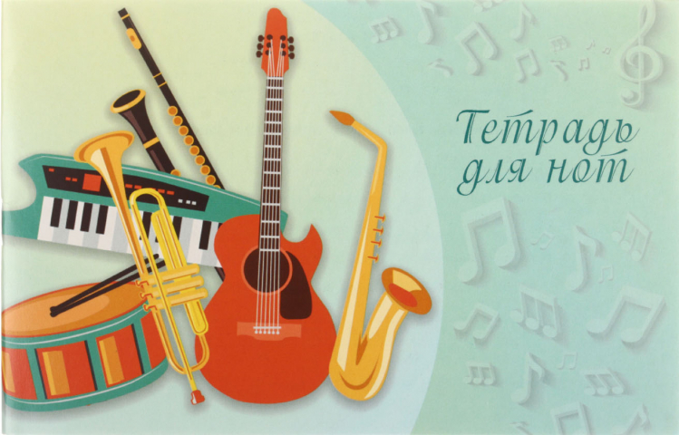 Тетрадь для нот с грамматикой «Полиграфкомбинат» 217×137 мм, 16 л., «Инструменты»