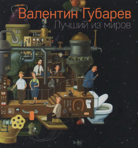 Альбом репродукций картин Валентина Губарева «Лучший из миров», 245*260 мм, 112 страниц, с иллюстрациями Альбом репродукций картин Валентина Губарева «Лучший из миров», 245*260 мм, 112 страниц, с иллюстрациями