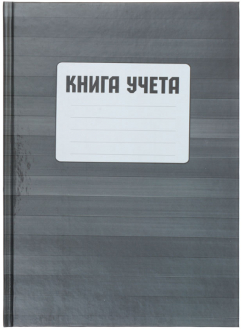 Книга учета «Полиграфкомбинат», 208*283 мм, 96 л., клетка, серая