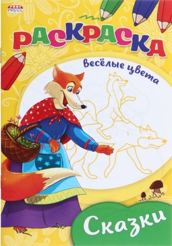 Раскраска «Веселые цвета», 140*200 мм, 8 л., «Сказки»