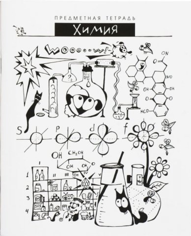 Химические рисунки для оформления тетради