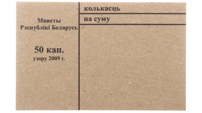 Накладка для неполного п/э пакета номинал 50 коп. (цена за 1 упаковку — 250 шт.)