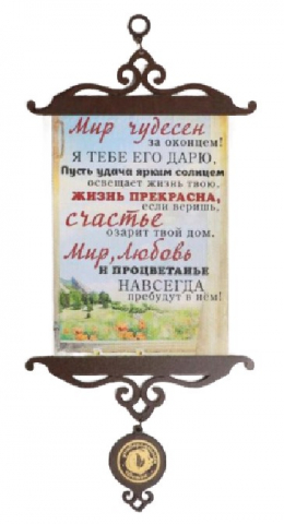 Сувенир свиток Sima-Land, 150*350 мм, «Мир чудесен» Сувенир свиток Sima-Land, 150*350 мм, «Мир чудесен»