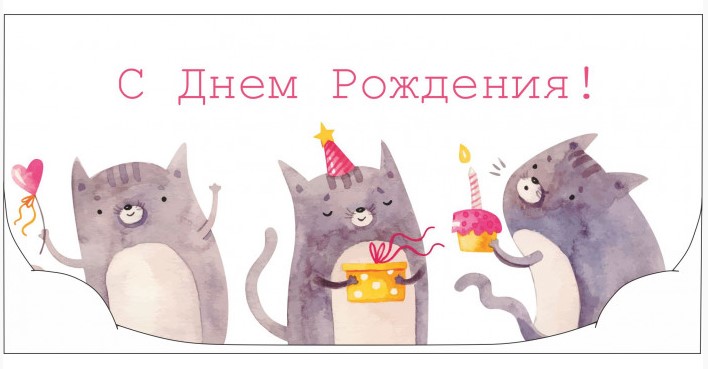 Открытка-конверт для денег «Стильная открытка» 170×83 мм, «С Днем Рождения!» (три серых котика) Открытка-конверт для денег «Стильная открытка» 170×83 мм, «С Днем Рождения!» (три серых котика)