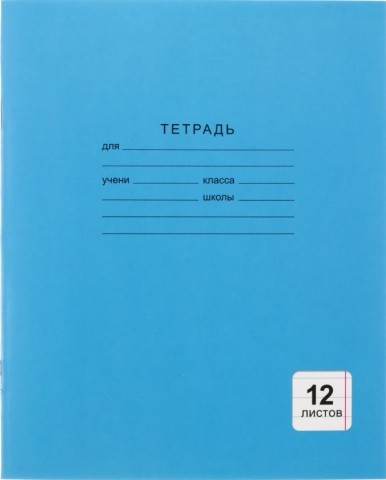 Тетрадь школьная А5, 12 л. на скобе «Однотонная синяя», 165*205 мм, линия