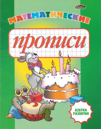 Азбука развития «Моя первая пропись», «Математические прописи», 16 л.