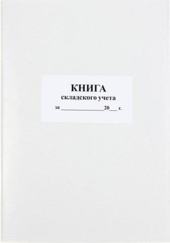 Книга складского учета, 210*297 мм, 50 л.