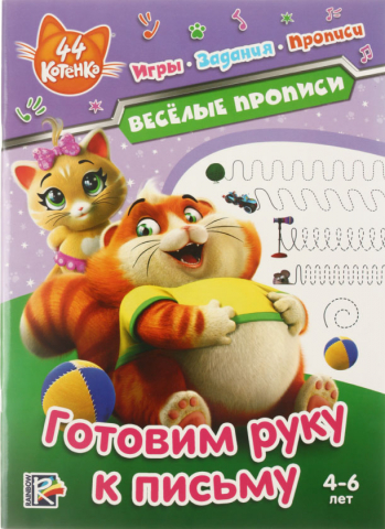 Прописи «Веселые прописи. 44 котенка», А4, 16 л., «Готовим руку к письму», 4-6 лет