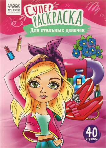 Супер-раскраска А4 «Три совы», 20 л., «Для стильных девочек»
