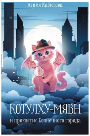 Книга «Котулху-Мявн и проклятие Солнечного города» (Кабитова А.), 200*125*10 мм, 256 страниц, 12+ Книга «Котулху-Мявн и проклятие Солнечного города» (Кабитова А.), 200*125*10 мм, 256 страниц, 12+