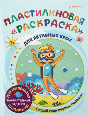 Раскраска пластилиновая А4, 6 л., «Для активных крох» Раскраска пластилиновая А4, 6 л., «Для активных крох»