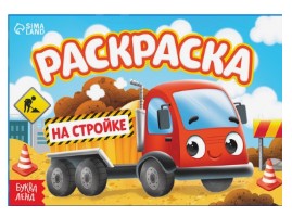 Раскраска А5 Sima-Land 6 л., «На стройке»