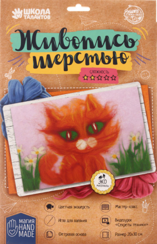Набор для творчества «Живопись шерстью», 20*30 см, «Кот»