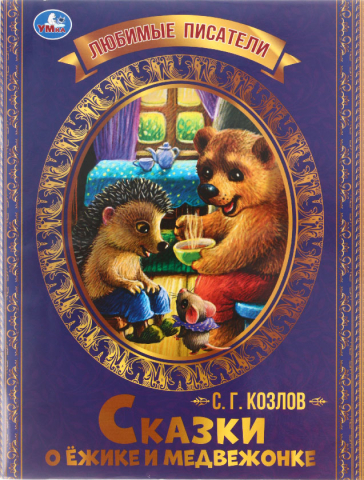 Книга детская А4 «Любимые писатели. С. Г. Козлов», 197*260 мм, 16 л., «Сказки о Ежике и Медвежонке»