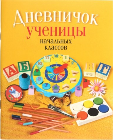 Дневничок школьный «Аверсэв», 48 л., «Дневничок ученицы», для начальных классов