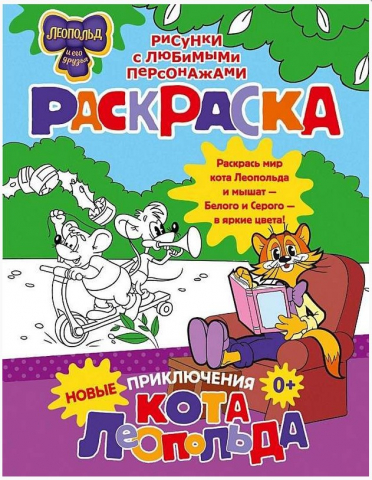 Раскраска «Новые приключения Кота Леопольда», 200*260 мм, 8 л. Раскраска «Новые приключения Кота Леопольда», 200*260 мм, 8 л.