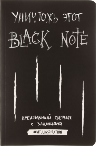 Блокнот-скетчбук с заданиями «Креативный», 140*210 мм, 96 л., «Уничтожь этот Black Note»