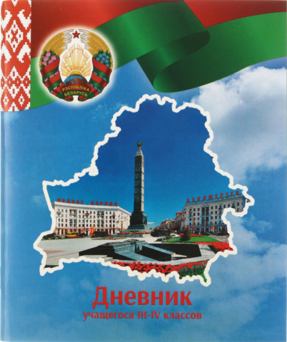 Дневник школьный «Типография «Победа» (утвержден МинОбразования РБ), 48 л., для 3-4 классов (на русском языке), «вид 1 - для мальчика»