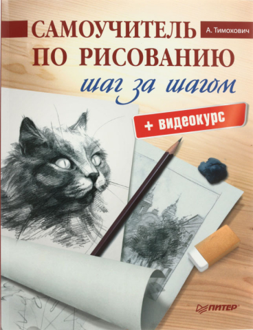 Книга «Самоучитель по рисованию», «Шаг за шагом+видеокурс», 96 л.