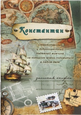 Книжка записная «Проф-пресс», 100*140 мм, 32 л., линия, «Константин»