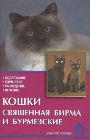 Книга «Кошки священная бирма и бурмезские», 125*200 мм, 80 с., с иллюстрациями Книга «Кошки священная бирма и бурмезские», 125*200 мм, 80 с., с иллюстрациями