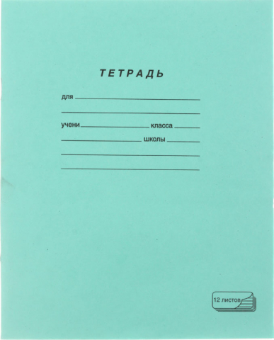 Тетрадь школьная А5, 12 л. на скобе ПЗБМ, 165*205 мм, косая линия, зеленая