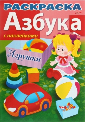 Раскраска с наклейками Hatber «Азбука», А4, 8 л., «Игрушки»