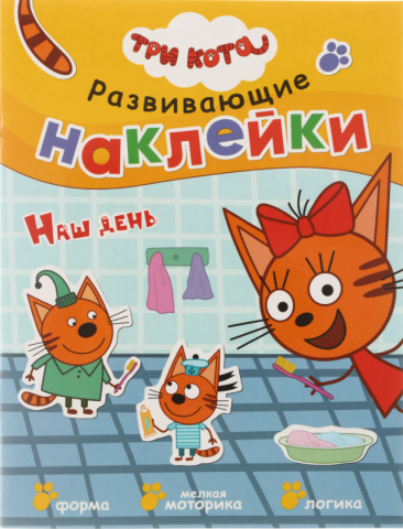 Книжка-задание «Развивающие наклейки. Три кота», 195*225 мм, 4 л., «Наш день» Книжка-задание «Развивающие наклейки. Три кота», 195*225 мм, 4 л., «Наш день»