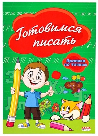 Пропись А5 «Готовимся писать», 140*200 мм, 8 л., точки Пропись А5 «Готовимся писать», 140*200 мм, 8 л., точки