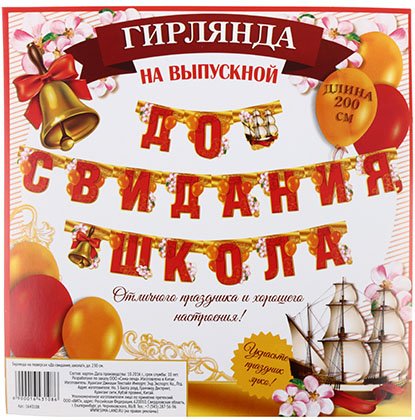 Гирлянда на люверсах «До свидания, школа!», длина 200 см