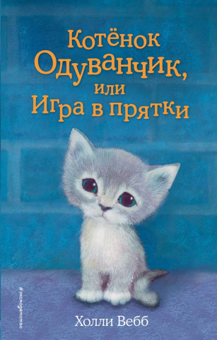 Книга детская «Котёнок Одуванчик, или Игра в прятки (выпуск 27)», 125*200*12 мм, 144 страницы