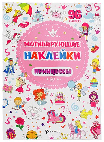 Книжка развивающая «Мотивирующие наклейки», 21*29 см, 4 л., 96 наклеек, «Принцессы» Книжка развивающая «Мотивирующие наклейки», 21*29 см, 4 л., 96 наклеек, «Принцессы»