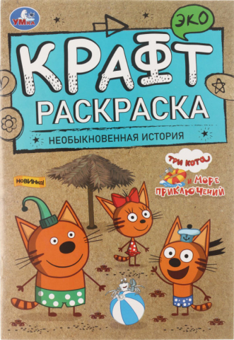 Раскраска-крафт А5 «Необыкновенная история», 4 л., «Море приключений» Раскраска-крафт А5 «Необыкновенная история», 4 л., «Море приключений»
