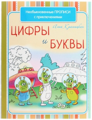 Необыкновенные прописи с приключениями 8 л., «Цифры и буквы»