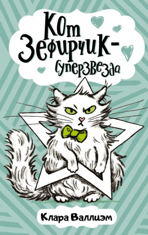 Книга детская «Кот Зефирчик — суперзвезда», 131*207*10 мм, 128 страниц