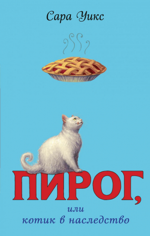Книга «Пирог, или котик в наследство (выпуск 1)», 125*200*15 мм, 192 страницы