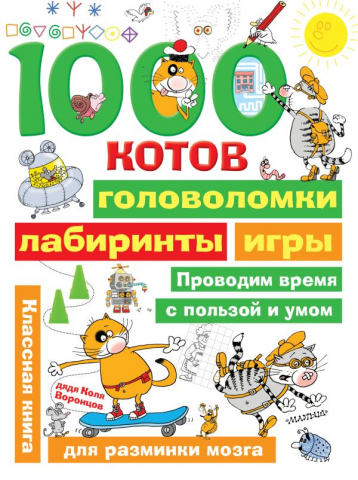 Книга детская «1000 котов: головоломки, лабиринты, игры», 210*281*6,8 мм, 80 страниц